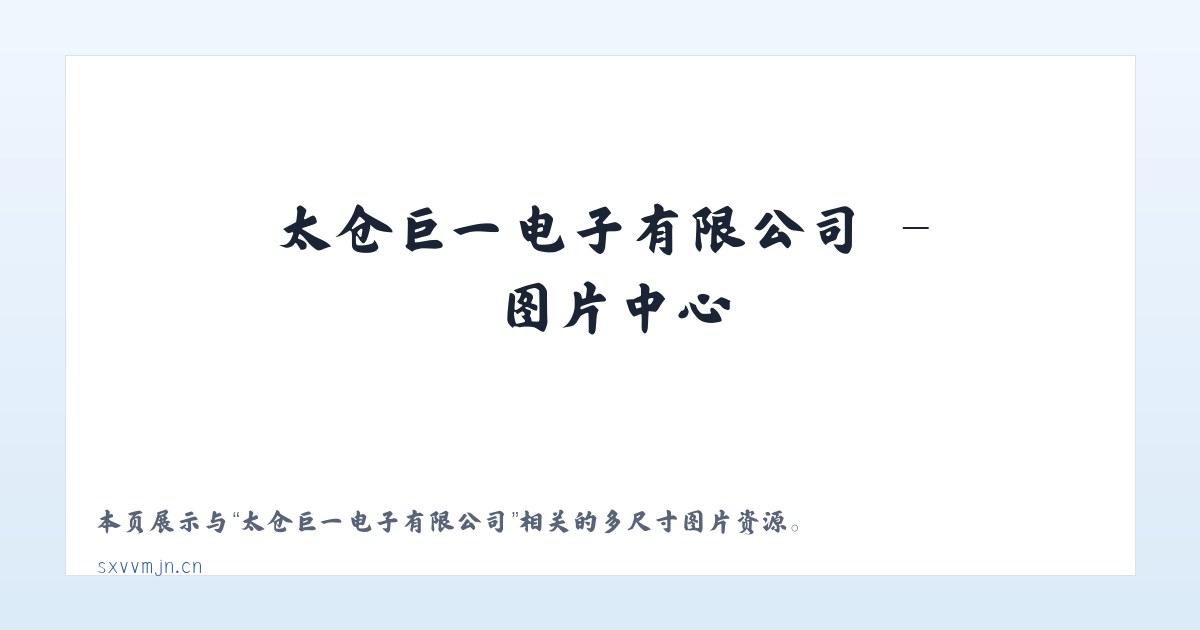 太仓巨一电子有限公司 主图