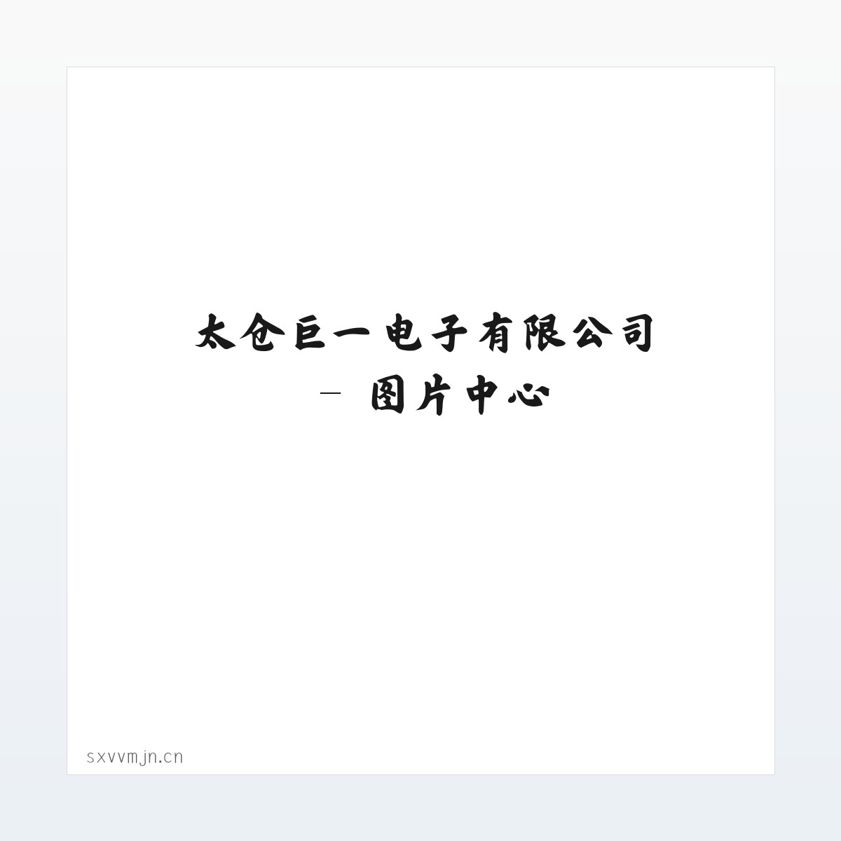 太仓巨一电子有限公司 方图