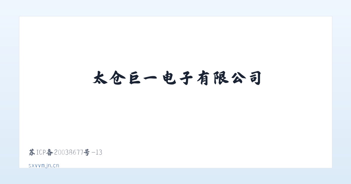 太仓巨一电子有限公司 主图