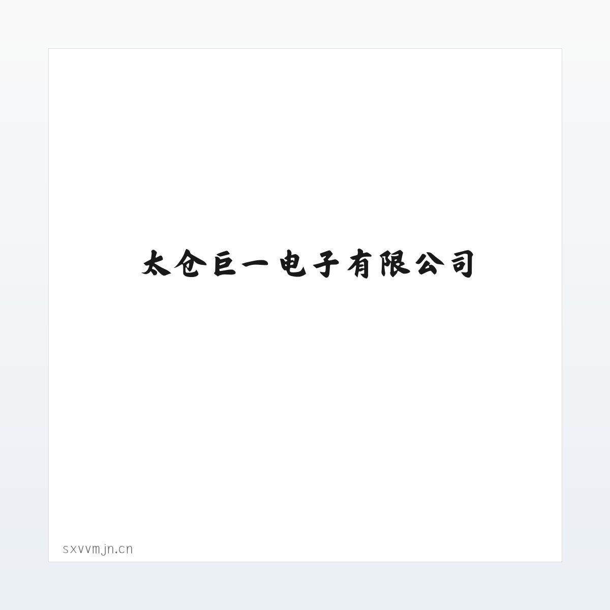 太仓巨一电子有限公司 方图