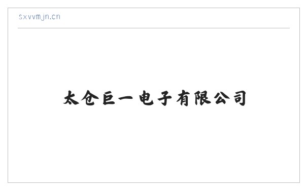 太仓巨一电子有限公司 缩略图