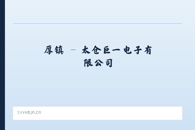 姆乡 - 太仓巨一电子有限公司 列表图