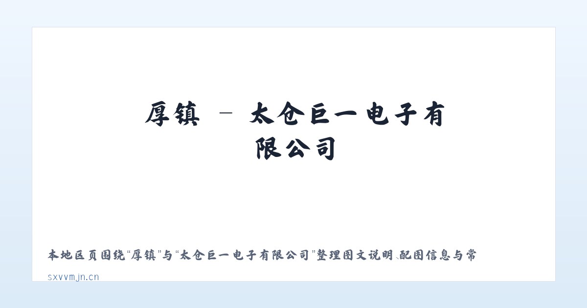 姆乡 - 太仓巨一电子有限公司 主图