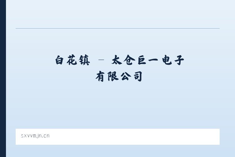 居仁镇 - 太仓巨一电子有限公司 列表图