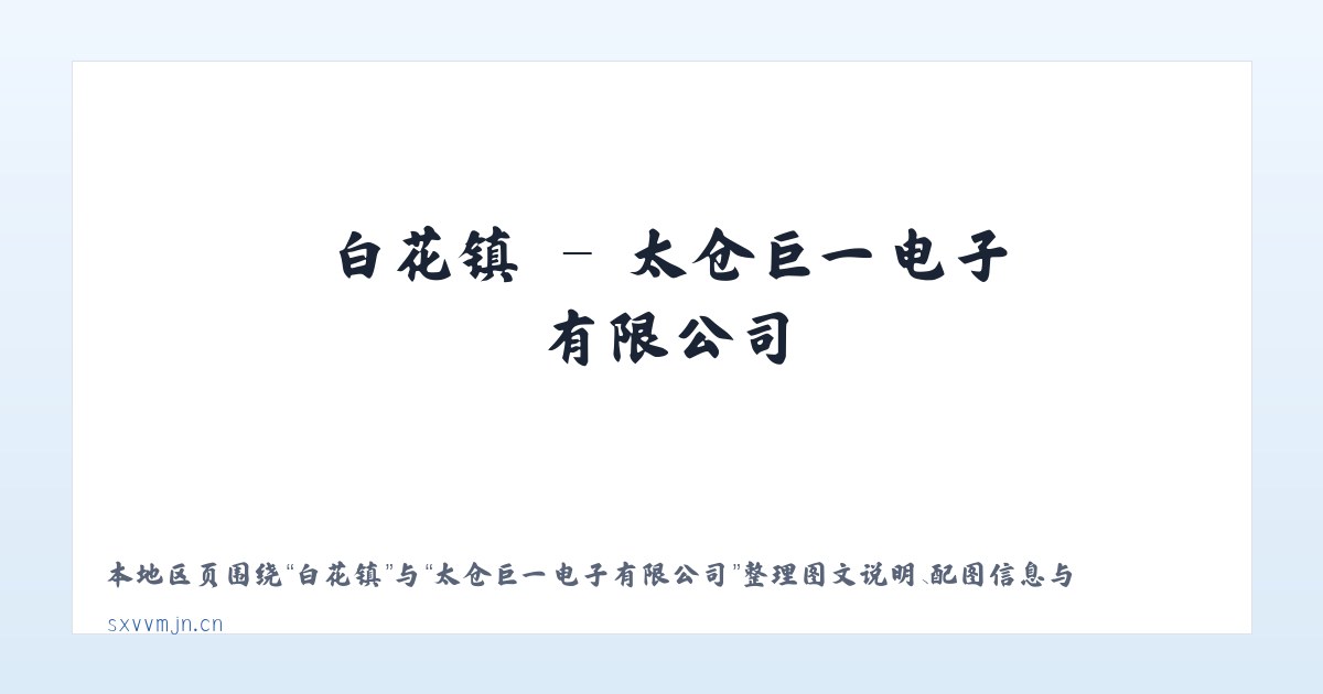 居仁镇 - 太仓巨一电子有限公司 主图