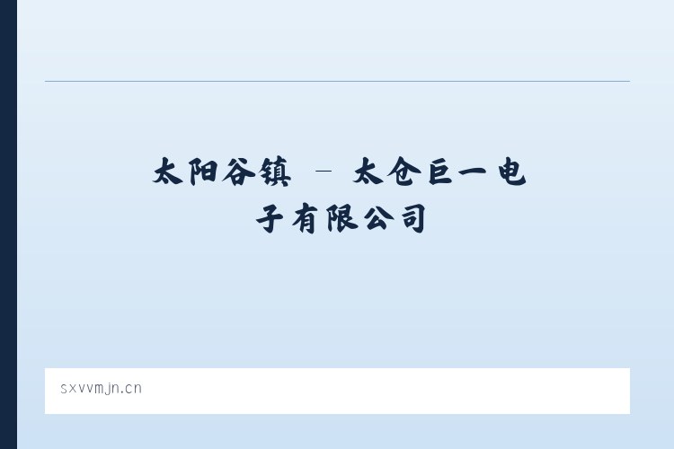 菜园集镇 - 太仓巨一电子有限公司 列表图