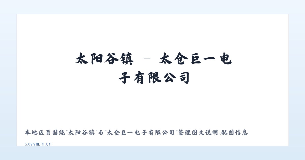 菜园集镇 - 太仓巨一电子有限公司 主图