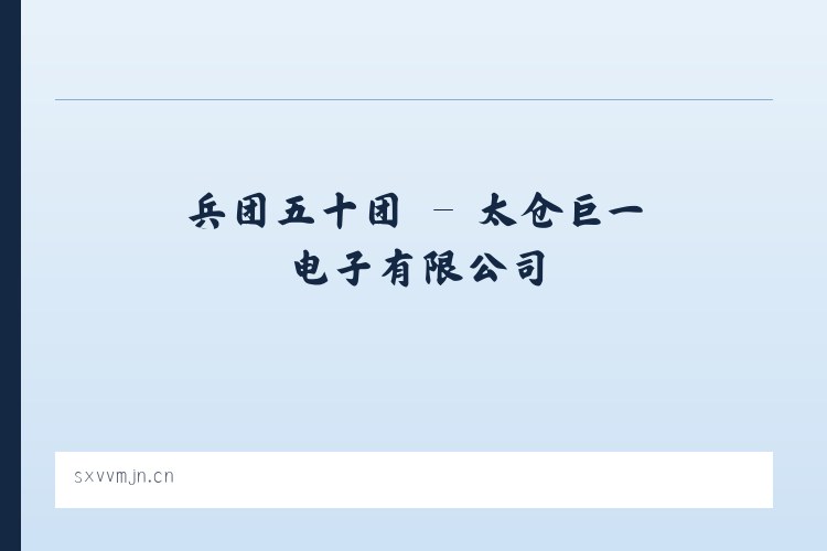 上清寺街道 - 太仓巨一电子有限公司 列表图