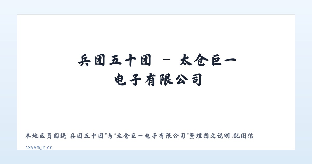 上清寺街道 - 太仓巨一电子有限公司 主图