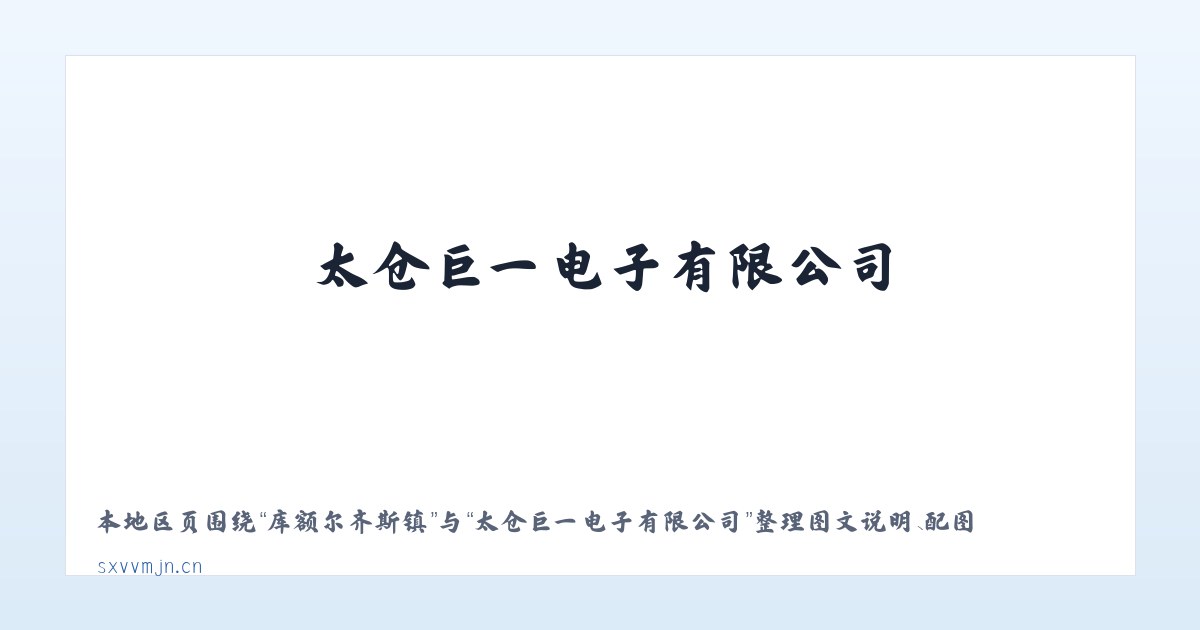 四十里城子镇 - 太仓巨一电子有限公司 主图