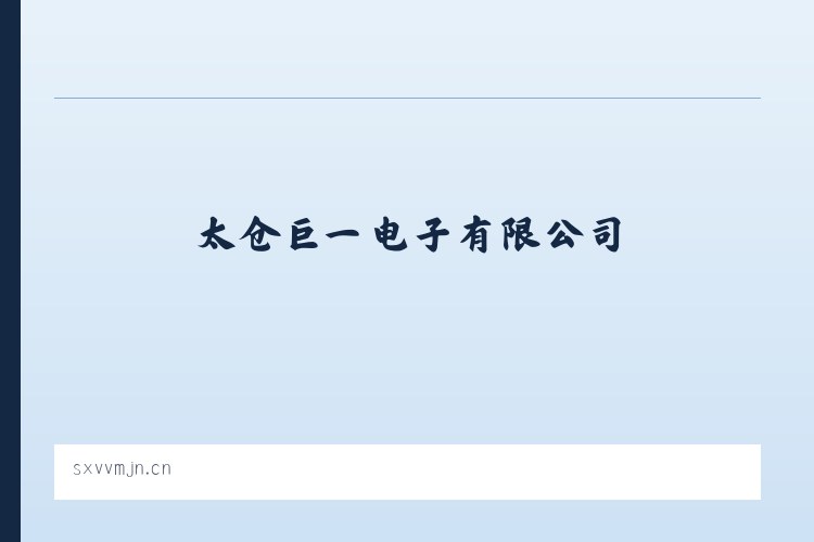和平土家族侗族乡 - 太仓巨一电子有限公司 列表图