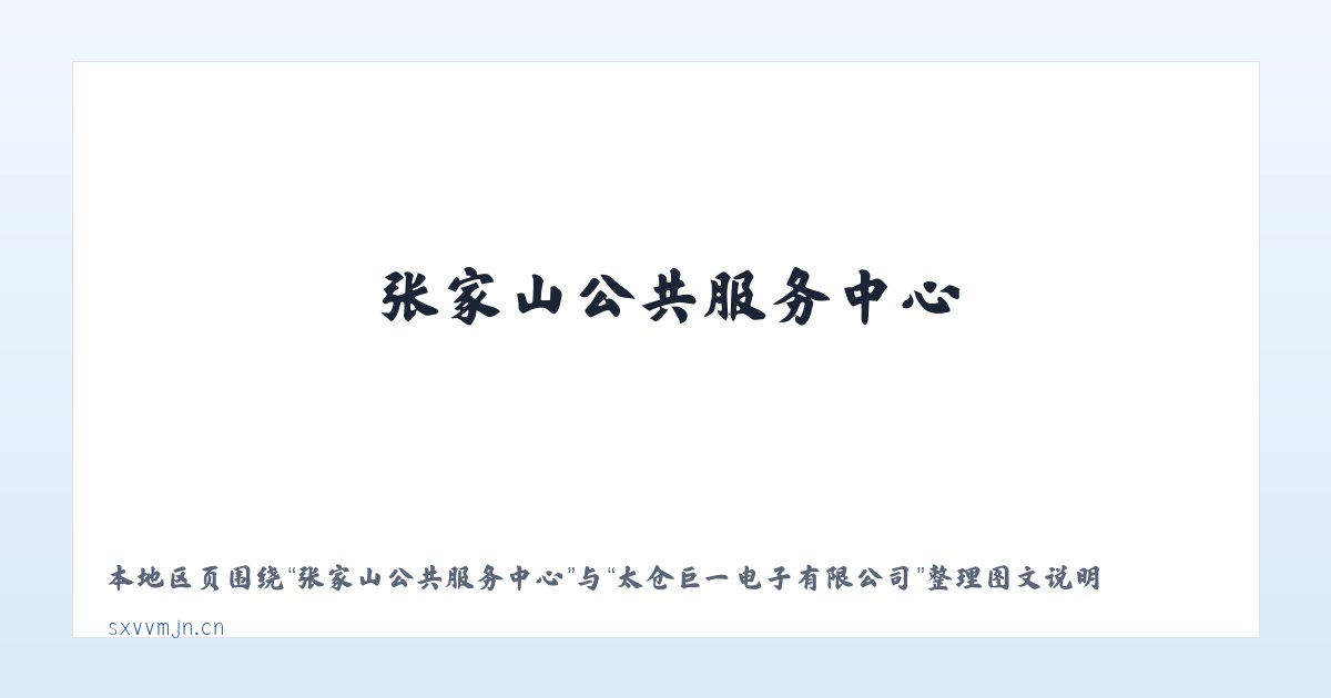 兵团农九师一七零团 - 太仓巨一电子有限公司 主图