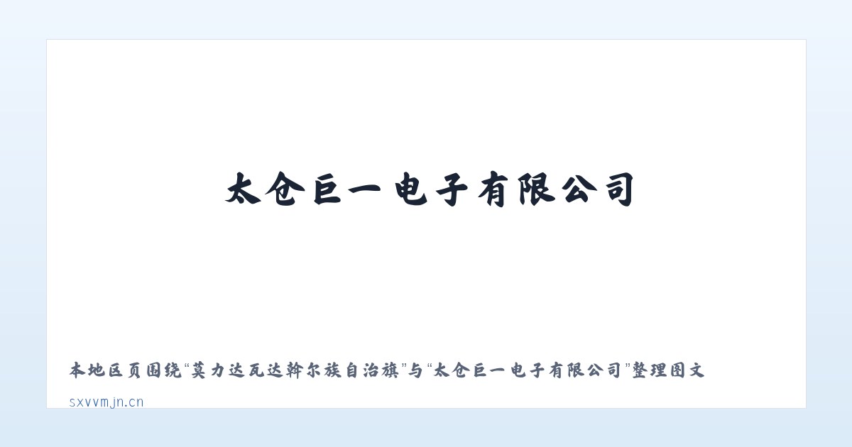 天津医药医疗器械工业园 - 太仓巨一电子有限公司 主图