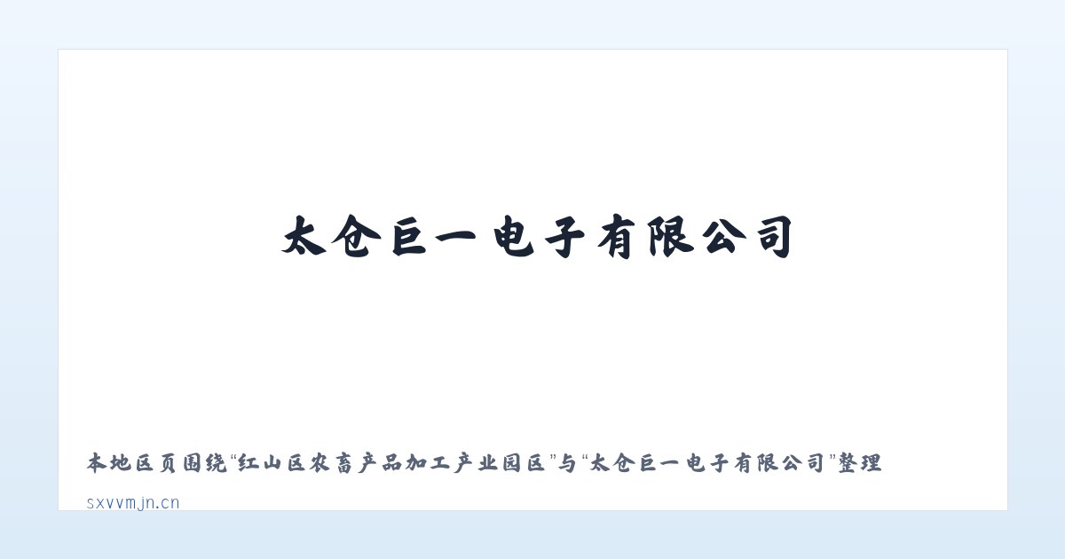 黄石港区社区工作管理委员会 - 太仓巨一电子有限公司 主图