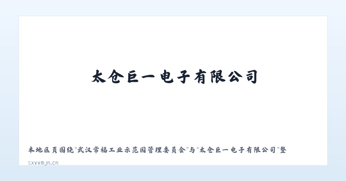 长白山保护开发区管委会池南区 - 太仓巨一电子有限公司 主图