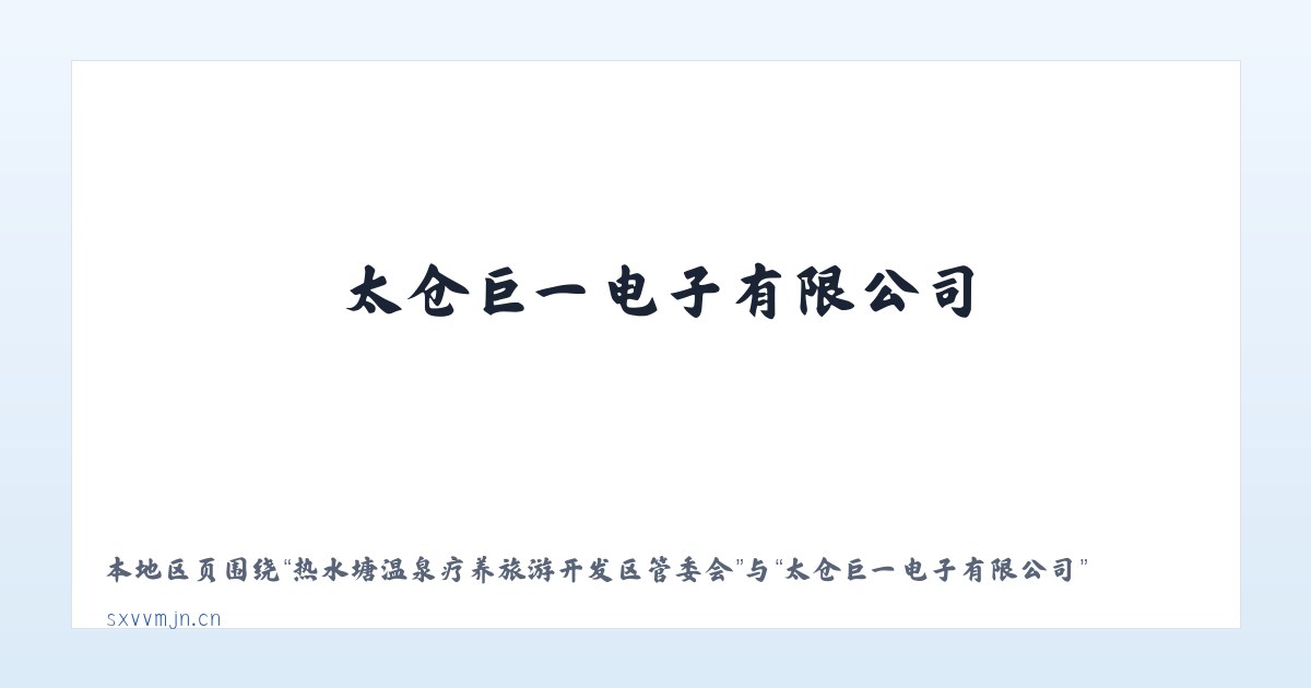热水塘温泉疗养旅游开发区管委会 - 太仓巨一电子有限公司 主图