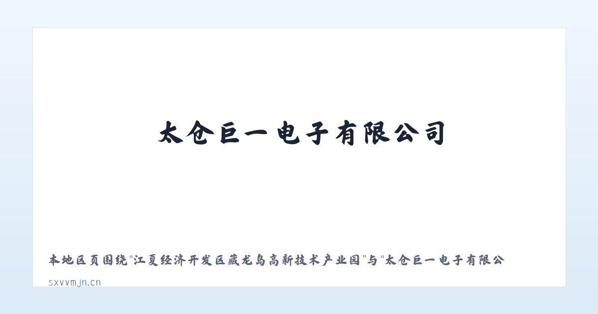 江夏经济开发区藏龙岛高新技术产业园 - 太仓巨一电子有限公司 主图