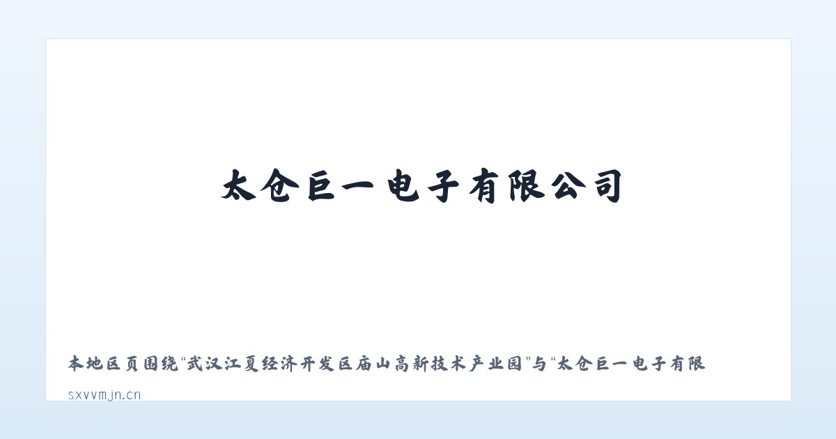 武汉江夏经济开发区庙山高新技术产业园 - 太仓巨一电子有限公司 主图