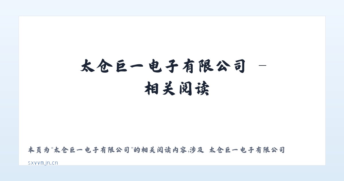 太仓巨一电子有限公司 - 相关阅读 主图