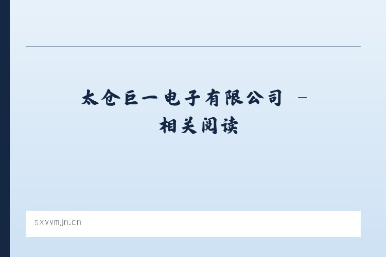 太仓巨一电子有限公司 - 相关阅读 列表图