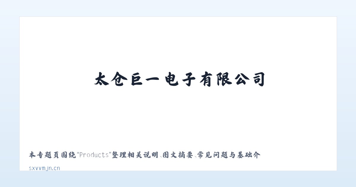 Products - 太仓巨一电子有限公司 主图