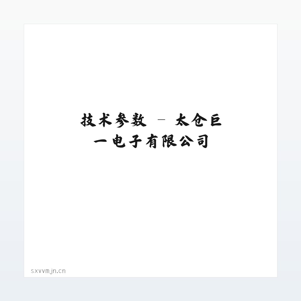 应用场景 - 太仓巨一电子有限公司 方图
